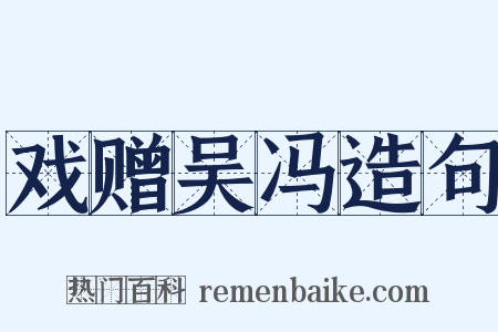 戏赠吴冯造句是什么意思的图片